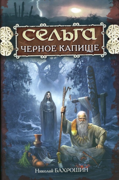 Книга: Сельга. Черное капище (Бахрошин Николай Александрович) ; Эксмо, 2007 