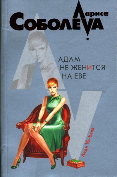 Книга: Адам не женится на Еве: Повесть (Соболева Лариса Павловна) ; Эксмо-Пресс, 2007 