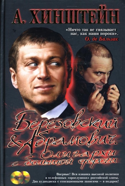 Березовский и Абрамович. Олигархи с большой дороги (+2CD) ОлмаМедиаГрупп/Просвещение 