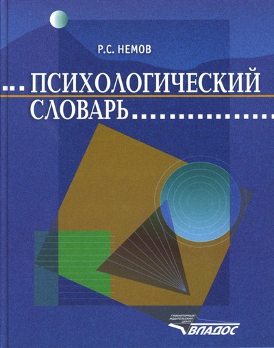 Книга: Психологический словарь (Немов Роберт Семенович) ; Владос, 2007 