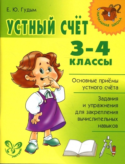 Книга: Устный счет. 3-4 классы. (Гудым Елена Юрьевна) ; Литера, 2008 
