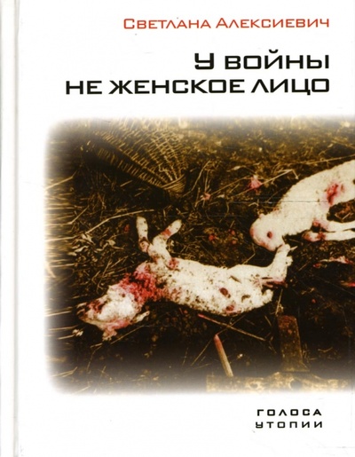 Книга: У войны не женское лицо (Алексиевич Светлана Александровна) ; Время, 2008 