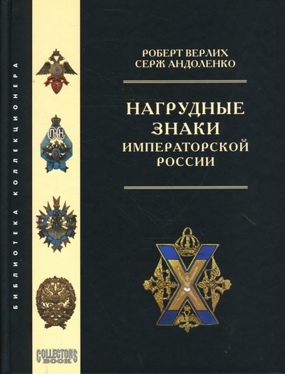 Книга: Нагрудные знаки императорской России (Верлих Роберт, Андоленко Серж) ; Любимая книга, 2004 