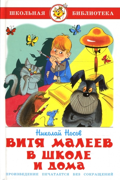 Книга: Витя Малеев в школе и дома (Носов Николай Николаевич) ; Самовар, 2014 