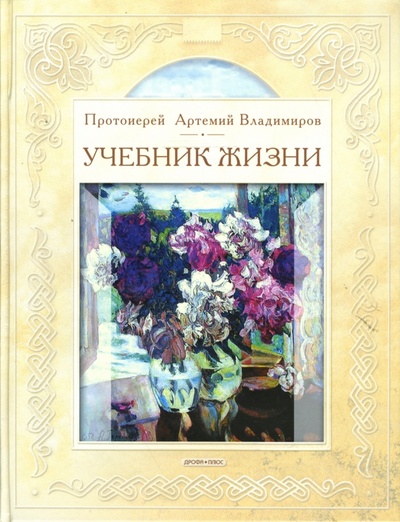 Книга: Учебник жизни: книга для чтения в семье и школе. (Протоиерей Артемий Владимиров) ; Дрофа Плюс, 2008 