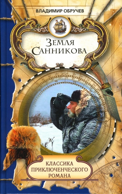 Книга: Земля Санникова: Роман (Обручев Владимир Афанасьевич) ; Мир книги, 2007 