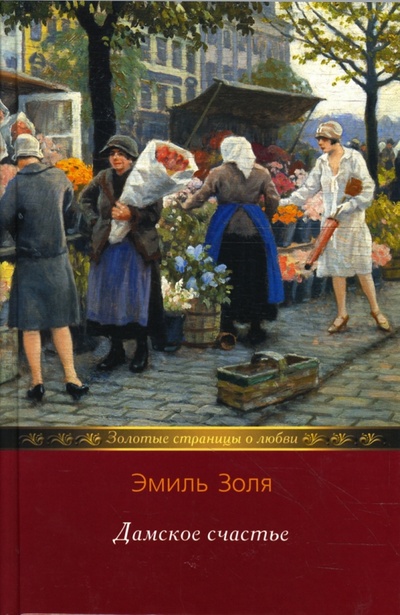 Книга: Дамское счастье (Золя Эмиль) ; Мир книги, 2007 