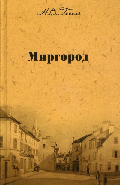 Книга: Собрание сочинений: Миргород (Гоголь Николай Васильевич) ; Мир книги, 2007 