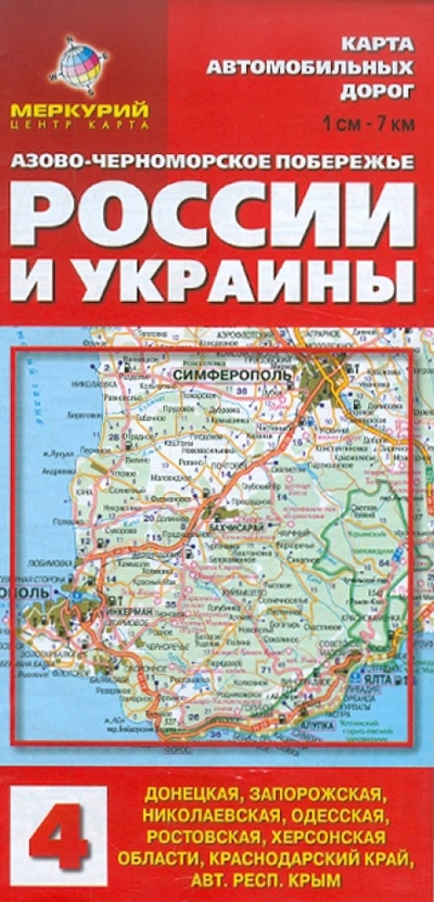 Книга: Карта автодорог: Азово-Черноморское побережье России и Украины; Меркурий Центр Карта, 2015 