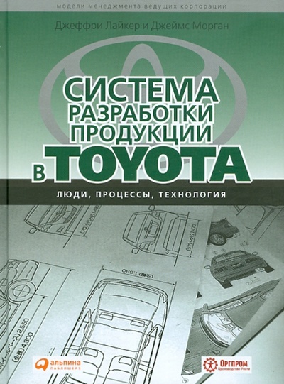 Книга: Система разработки продукции в Toyota: Люди, процессы, технологии (Лайкер Джеффри, Морган Джеймс) ; Альпина Паблишер, 2011 