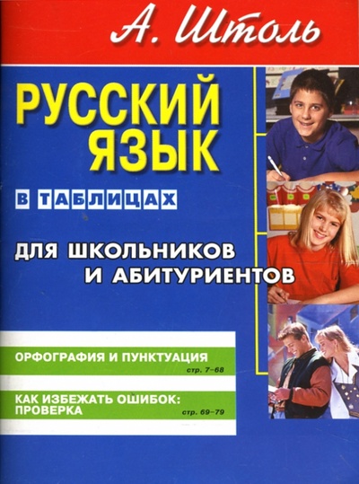 Книга: Русский язык в таблицах (мини) (Штоль Александр Александрович) ; Сибирское университетское издательство, 2008 