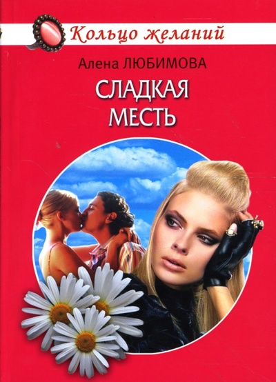 Книга: Сладкая месть (Любимова Алена) ; Гелеос, 2007 