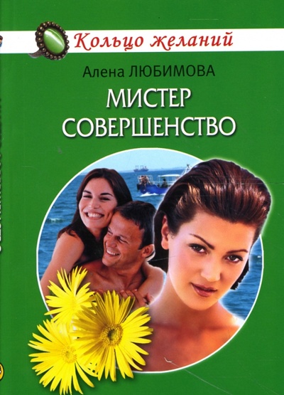 Книга: Мистер совершенство (Любимова Алена) ; Гелеос, 2007 
