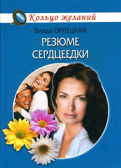 Книга: Резюме сердцеедки (Орлецкая Влада) ; Гелеос, 2007 
