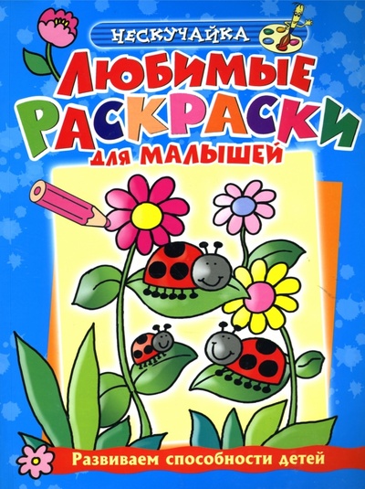 Книга: Любимые раскраски для малышей (голубая) (Самусенко О.) ; Махаон, 2007 