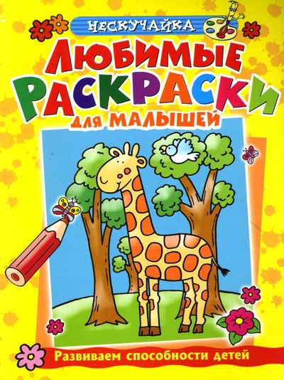 Книга: Любимые раскраски для мальшей (желтая) (Самусенко О.) ; Махаон, 2009 