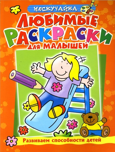 Книга: Любимые раскраски для мальшей (оранжевая) (Самусенко О.) ; Махаон, 2009 