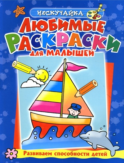 Книга: Любимые раскраски для мальшей (синяя) (Самусенко О.) ; Махаон, 2009 