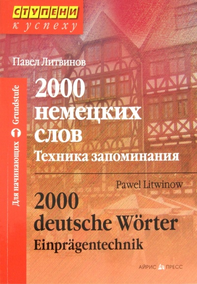 Книга: 2000 немецких слов. Техника запоминания (Литвинов Павел Петрович) ; Айрис-Пресс, 2013 
