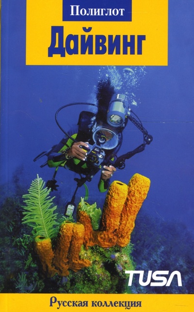 Книга: Дайвинг (Аристархов А., Мурашкина С.) ; Аякс-Пресс, 2005 