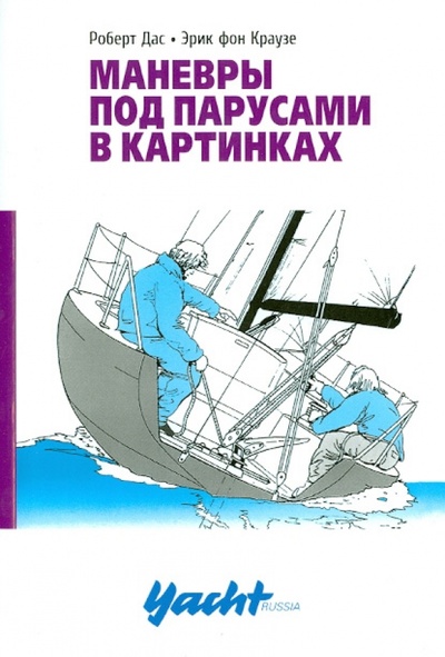 Книга: Маневры под парусами (Дас Роберт, фон Краузе Эрик) ; Аякс-Пресс, 2014 