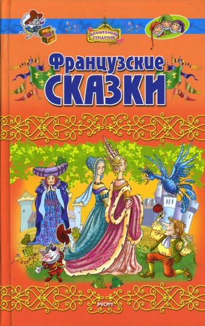 Книга: Французские сказки; Русич, 2008 