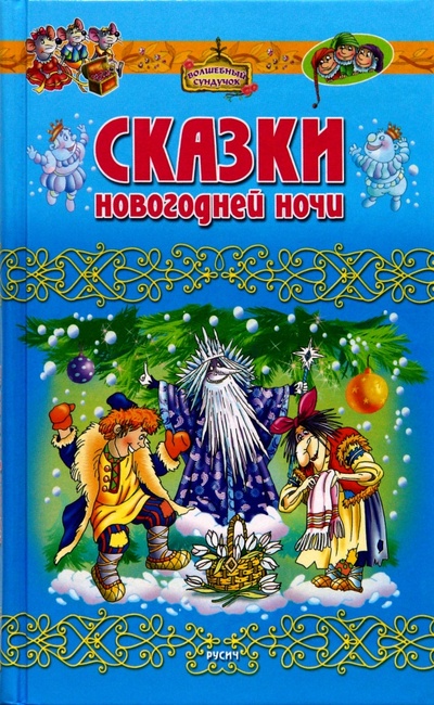 Книга: Сказки новогодней ночи (Комзалова Татьяна Александровна) ; Русич, 2008 