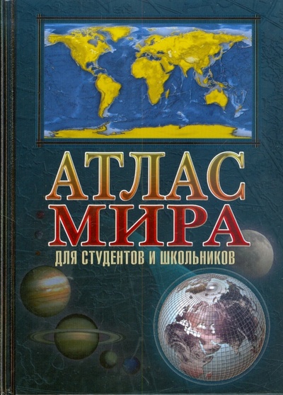 Книга: Атлас мира для студентов и школьников; Арбалет, 2007 