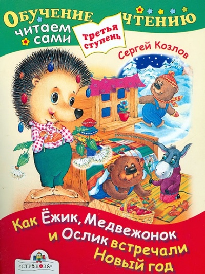 Книга: Как Ежик, Медвежонок и Ослик встречали Новый год (Козлов Сергей Григорьевич) ; Стрекоза, 2008 