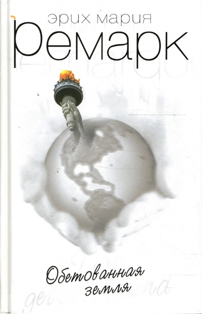 Книга: Обетованная земля (Ремарк Эрих Мария) ; Вагриус, 2009 