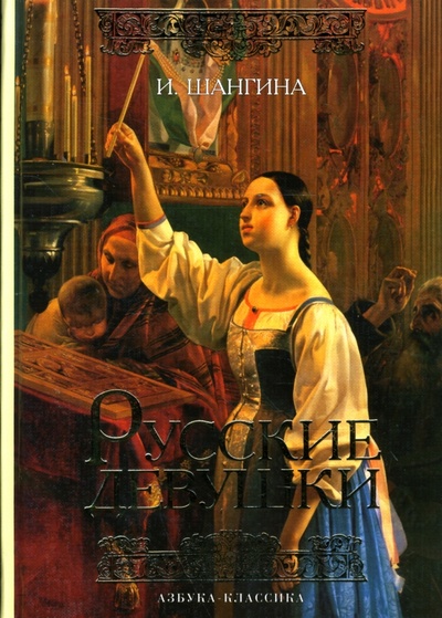 Книга: Русские девушки (Шангина Изабелла Иосифовна) ; Азбука, 2008 