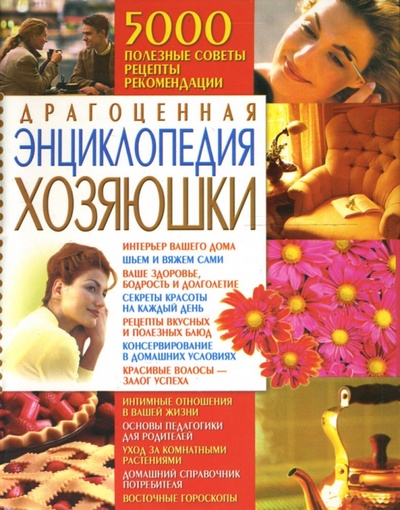 Книга: Драгоценная энциклопедия хозяюшки; Бао-Пресс, 2007 