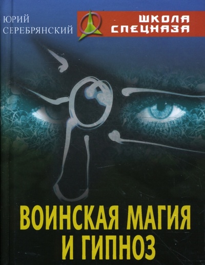 Книга: Воинская магия и гипноз (Серебрянский Юрий Анатольевич) ; Современная школа, 2008 