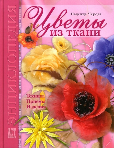 Книга: Цветы из ткани (Череда Надежда Сергеевна) ; АСТ-Пресс, 2007 