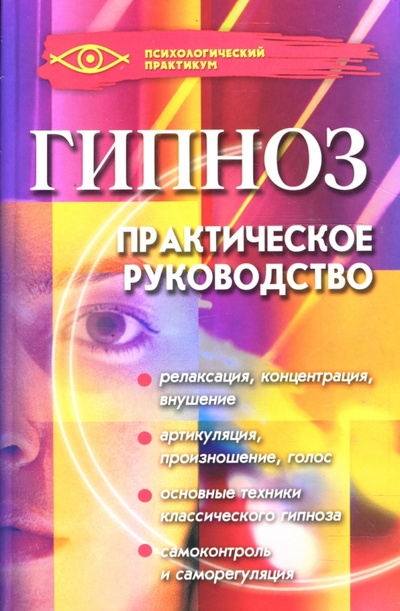 Книга: Гипноз: Практическое руководство (Бубличенко Михаил Михайлович) ; Феникс, 2008 