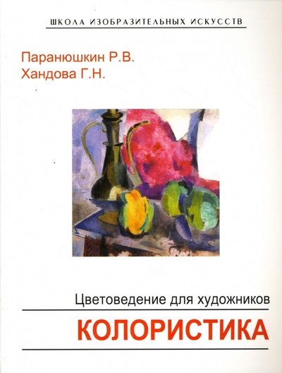 Книга: Цветоведение для художников: Колористика (Паранюшкин Рудольф, Хандова Галина) ; Феникс, 2007 