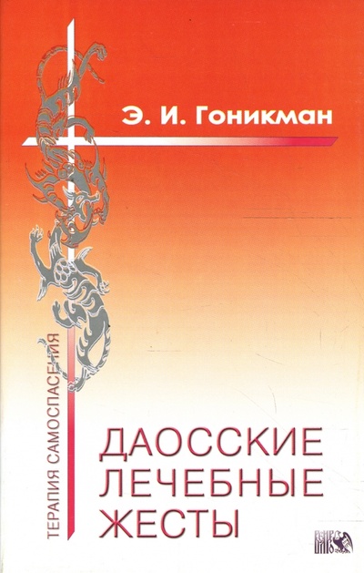 Книга: Даосские лечебные жесты (Гоникман Эмма Иосифовна) ; Велигор, 2007 