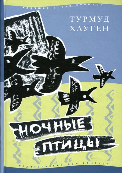 Книга: Ночные птицы (Хауген Турмуд) ; Самокат, 2007 