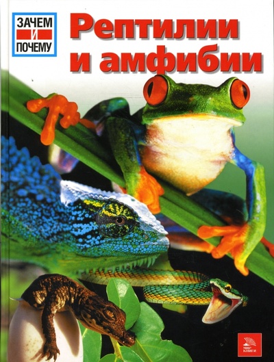 Книга: Рептилии и амфибии (Никиш Манфред) ; Мир книги, 2007 
