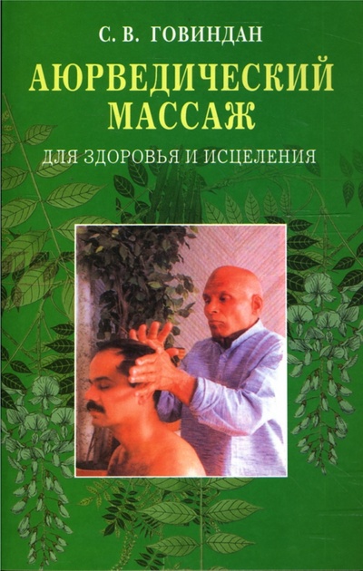 Книга: Аюрведический массаж для здоровья и исцеления (Говиндан С. В.) ; Диля, 2010 