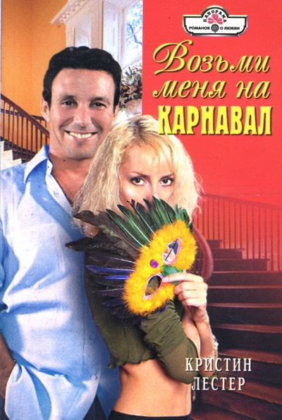 Книга: Возьми меня на карнавал: Роман (08-012) (Лестер Кристин) ; Панорама, 2008 