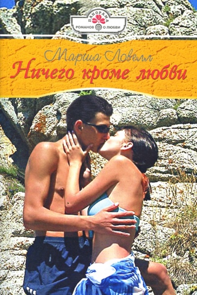 Книга: Ничего кроме любви: Роман (08-013) (Ловелл Марша) ; Панорама, 2008 