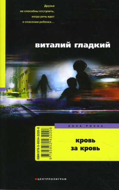 Книга: Кровь за кровь (Гладкий Виталий Дмитриевич) ; Центрполиграф, 2007 
