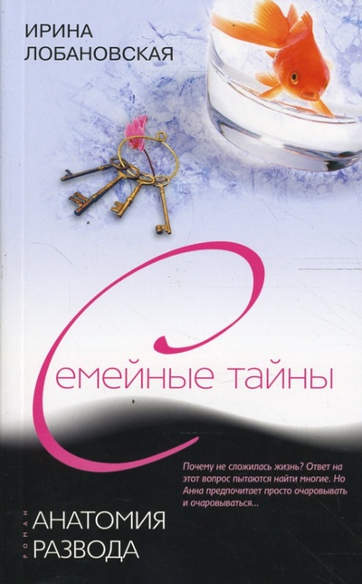 Книга: Анатомия развода (Лобановская Ирина Игоревна) ; Центрполиграф, 2007 