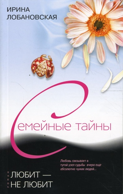 Книга: Любит - не любит (Лобановская Ирина Игоревна) ; Центрполиграф, 2007 