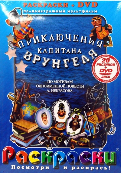 Книга: Приключения капитана Врунгеля (+ DVD) (Черкасский Давид Янович) ; АКПРЕСС, 2007 