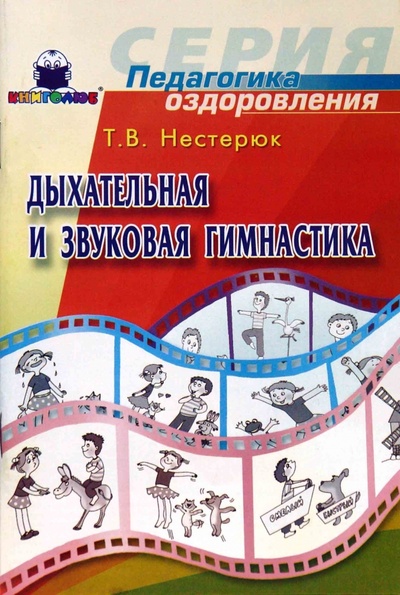 Книга: Дыхательная и звуковая гимнастика (Нестерюк Татьяна) ; Книголюб, 2007 