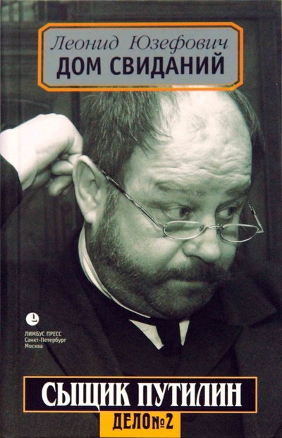 Книга: Дом свиданий (Юзефович Леонид Абрамович) ; Лимбус-Пресс, 2007 
