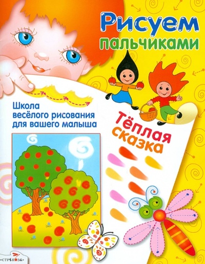 Книга: Теплая сказка (Костина В., Потапова Е.) ; Стрекоза, 2012 