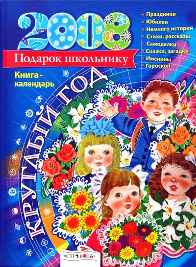 Книга: Круглый год. Книга-календарь 2008 (Позина Е., Давыдова Т.) ; Стрекоза, 2007 